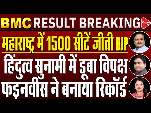 BMC Election Results LIVE: BJP is the Largest Party in BMC Elections | Dr.Manish Kumar |Rajeev Kumar