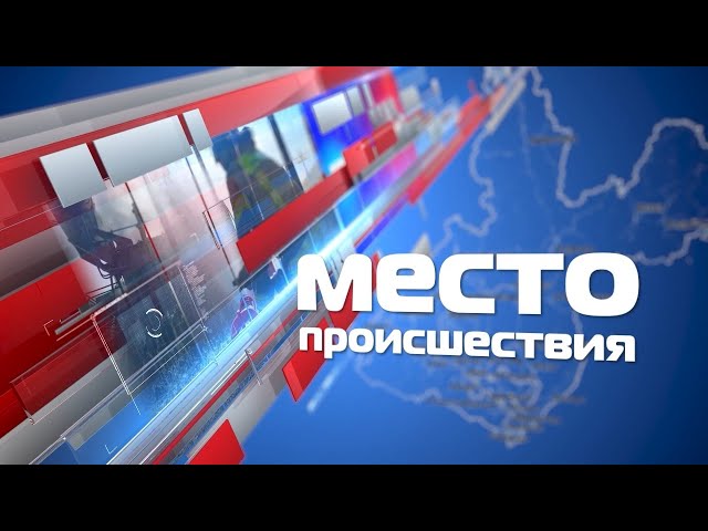 Место происшествия 13 сентября 2021