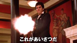 映画史に残るバイオレンスアクションの金字塔が4Kで蘇る　映画『スカーフェイス【4K版】』予告編