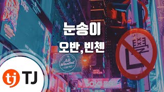 [TJ노래방] 눈송이 - 오반,빈첸(이병재) / TJ Karaoke