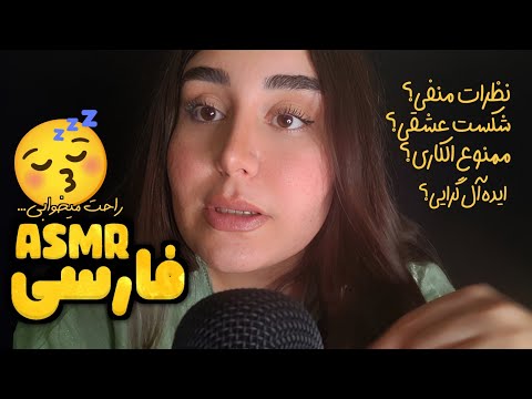 چرا یه مدت نبودم؟ | گپ و گفتگو به سبک ای اس ام آر فارسی | زمزمه آروم مناسب خواب | PERSIAN ASMR FARSI