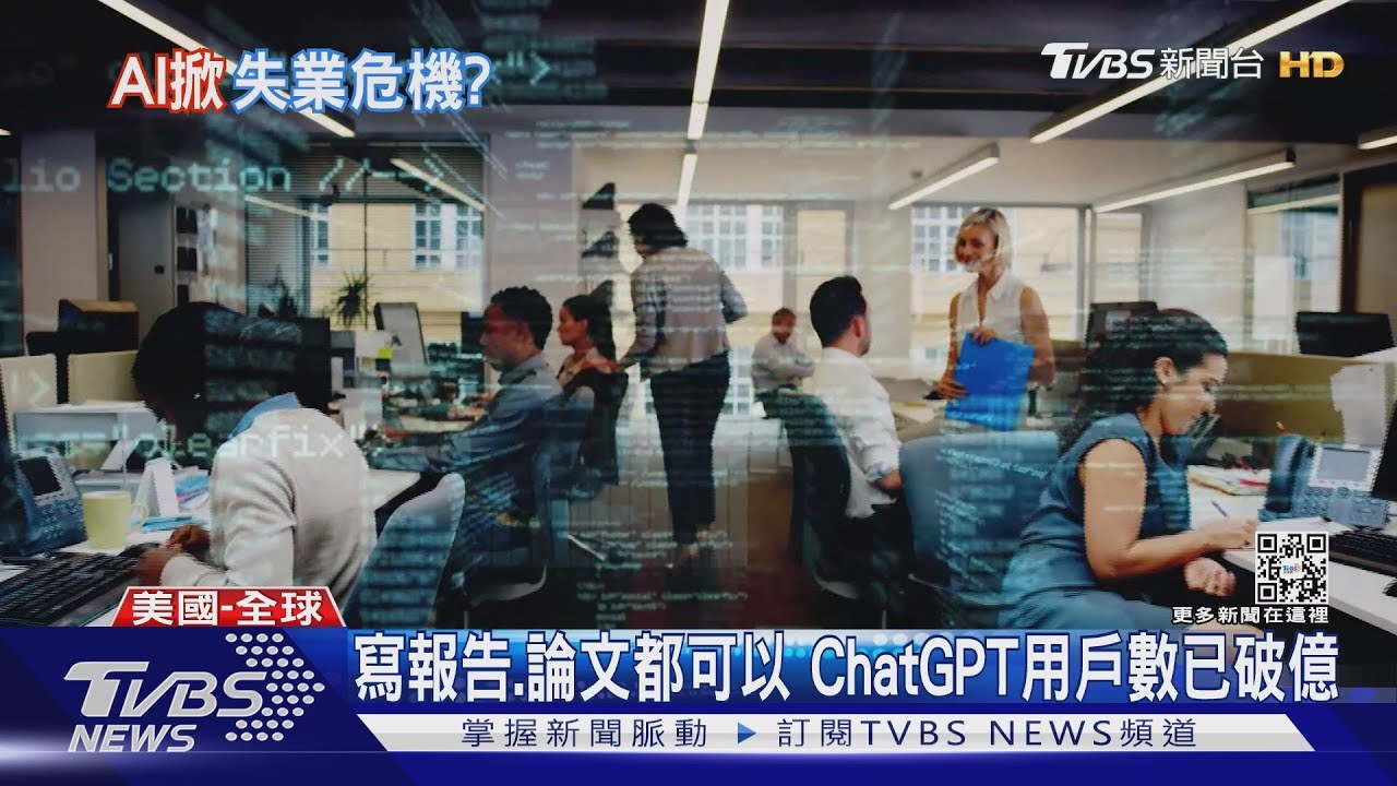 ChatGPT太厲害 記者、中階經理人工作恐不保