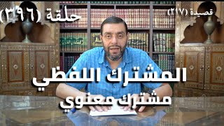 كرسي المتنبي (شرح ديوان المتنبي) - حلقة (396) - فَأَتَيْتَ مُعْتَزِمًا وَلا أَسَدٌ image