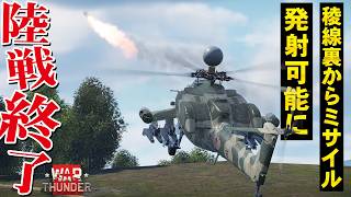 【WarThunder】これはアカン！稜線裏から撃てちゃうミサイル誘導方式実装へ【ウォーサンダー329】