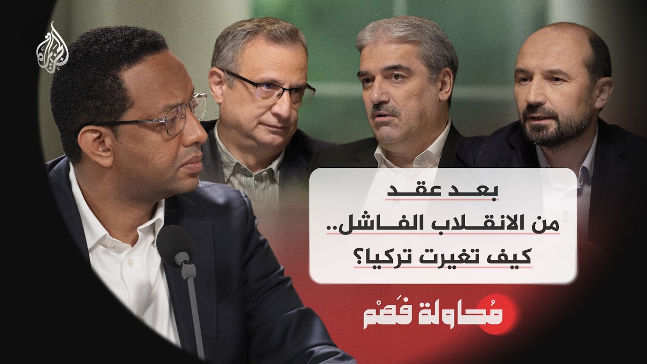 محاولة فهم | بعد عقد من الانقلاب الفاشل.. كيف تغيرت تركيا؟