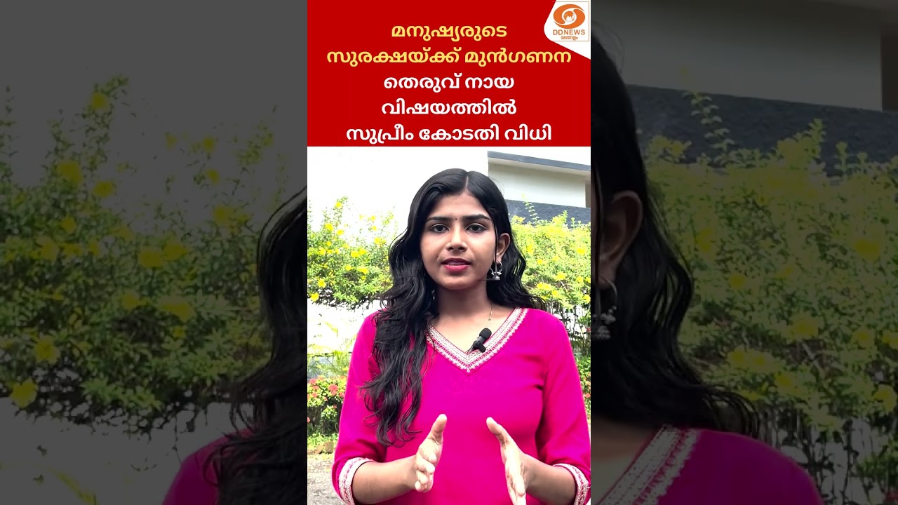 മനുഷ്യരുടെ സുരക്ഷയ്ക്ക് മുൻഗണന | തെരുവ് നായ വിഷയത്ത?