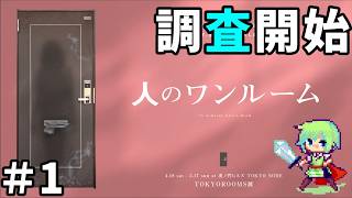 【人のワンルーム】引っ越したばかりの実況者が部屋から失踪した女性の謎を解いていく実況プレイ！【第四境界】 Part 1