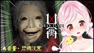 【 #凶寓 / #Dread Flats  】去年怖すぎたらしいホラゲーやってみる～🐤初見さん大歓迎💛【Vtuber】
