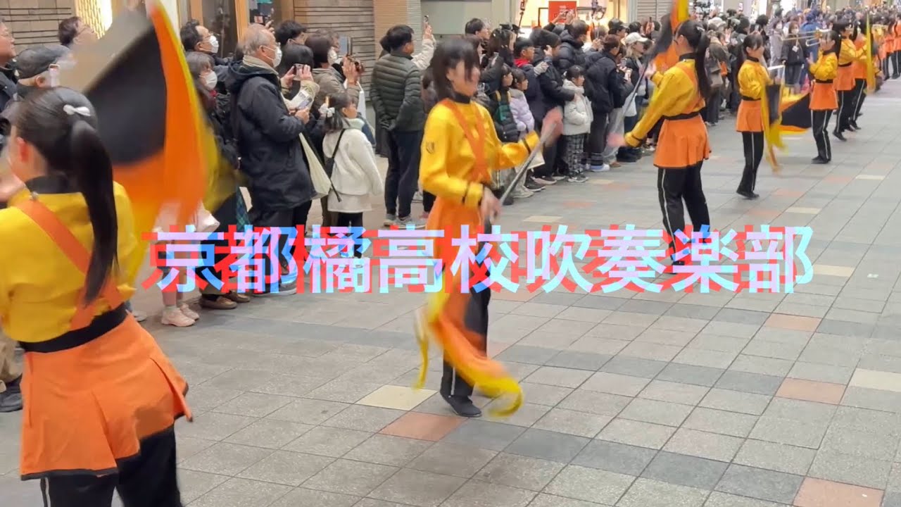 京都橘高校吹奏楽部　伏見わくわくフェスタ2026パレード　2026/2/1