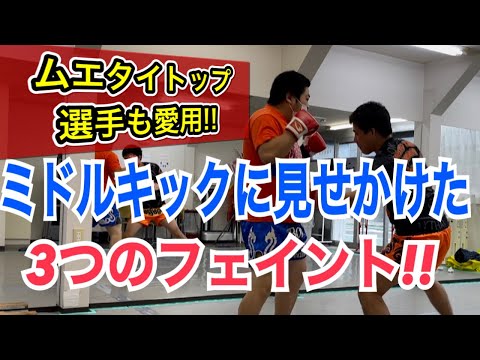 ミドルキックと見せかけたオススメのフェイント3選!! ~ムエタイトップ選手も使っているテクニック~
