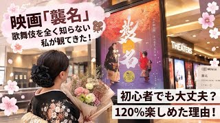  【映画感想】『襲名』を観てきました🌸歌舞伎初心者の素直な感想【ネタバレなし】🥰（ショート動画に歌舞伎症候群の息子の動画あります🌼）