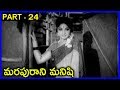 Marapurani Manishi Part 24 ANR Sridevi Jayanthi Manjula
