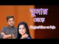 Tomay Chere | তোমায় ছেড়ে | Milon | Puja | Official Music Video | New Bangla Song 2023