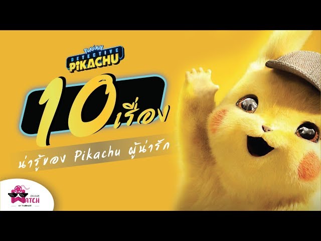   Pokémon Detective Pikachu | 10 เรื่องน่ารู้ของ Pikachu ผู้น่ารัก