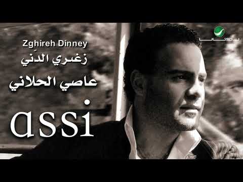 Assi Al Hallani ... Trane | عاصي الحلاني ... تراني