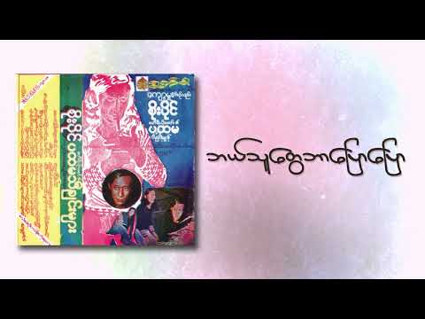 စိုးပိုင် - ဘယ်သူတွေဘာပြောပြော (Lyric Video)