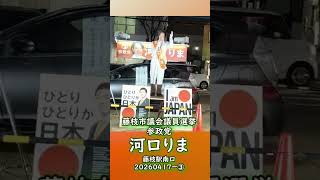 参政党【河口りま】藤枝駅南口20260417ダイジェスト③藤枝市議会議員選挙🍊藤枝市議会議員候補　#河口りま#参政党