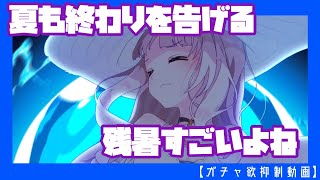 【エピックセブン】夏の終わりにフリーダを引く【ガチャ欲抑制動画】