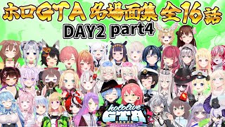 【ホロGTA】総集編 全16話 DAY2 part4【ホロライブ切り抜き/miComet/ホロライブGTA】