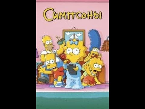 Симпсоны (ТВ) (The Simpsons) 1989 русский трейлер