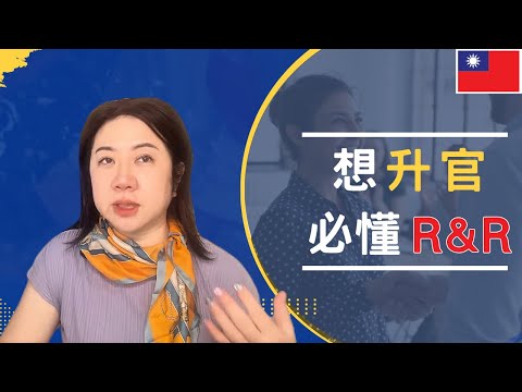Thumbnail for 只會努力沒用！｜外商主管不說的真相，R&R升遷術公開！｜學會這3招，從平凡執行者，變成有影響力的領導者｜#職場晉升技巧#升職必修課#職場成長思維#上班族必看