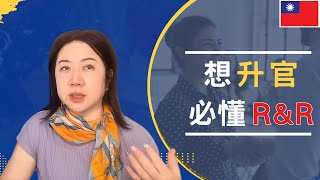 Thumbnail for 只會努力沒用！｜外商主管不說的真相，R&R升遷術公開！｜學會這3招，從平凡執行者，變成有影響力的領導者｜#職場晉升技巧#升職必修課#職場成長思維#上班族必看
