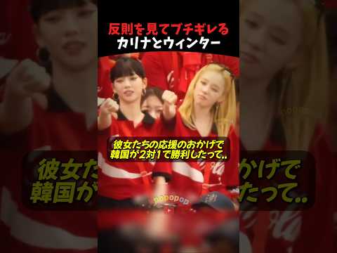 ワールドカップにガチなカリナとウィンター #aespa #kpop #kpopidol