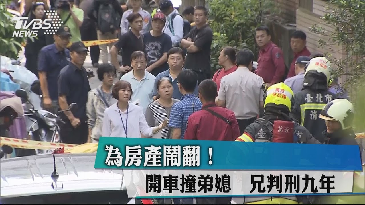 為房產鬧翻!開車撞弟媳 兄判刑9年