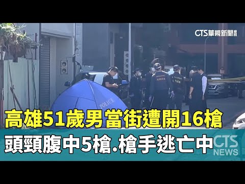 高雄51歲男當街遭開16槍　頭頸腹中5槍.槍手逃亡中