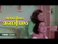 Aniyam Maniyam Video Song Panitheeraatha Veedu P Susheela