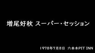 増尾好秋 スーパーセッション