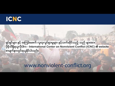 A Force More Powerful - Burmese - South Africa episode (high definition)