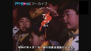 【なつかしが】 昭和47年／緑の羽根募金運動の様子