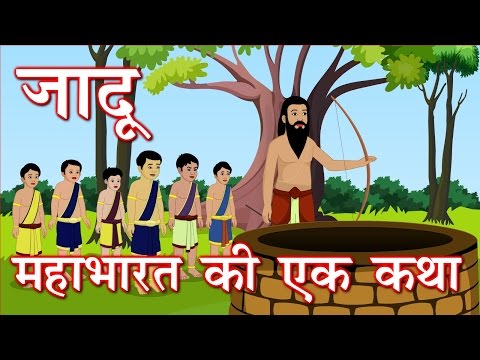 Jadu a story from mahabharata - जादू महाभारत से एक कहानी
