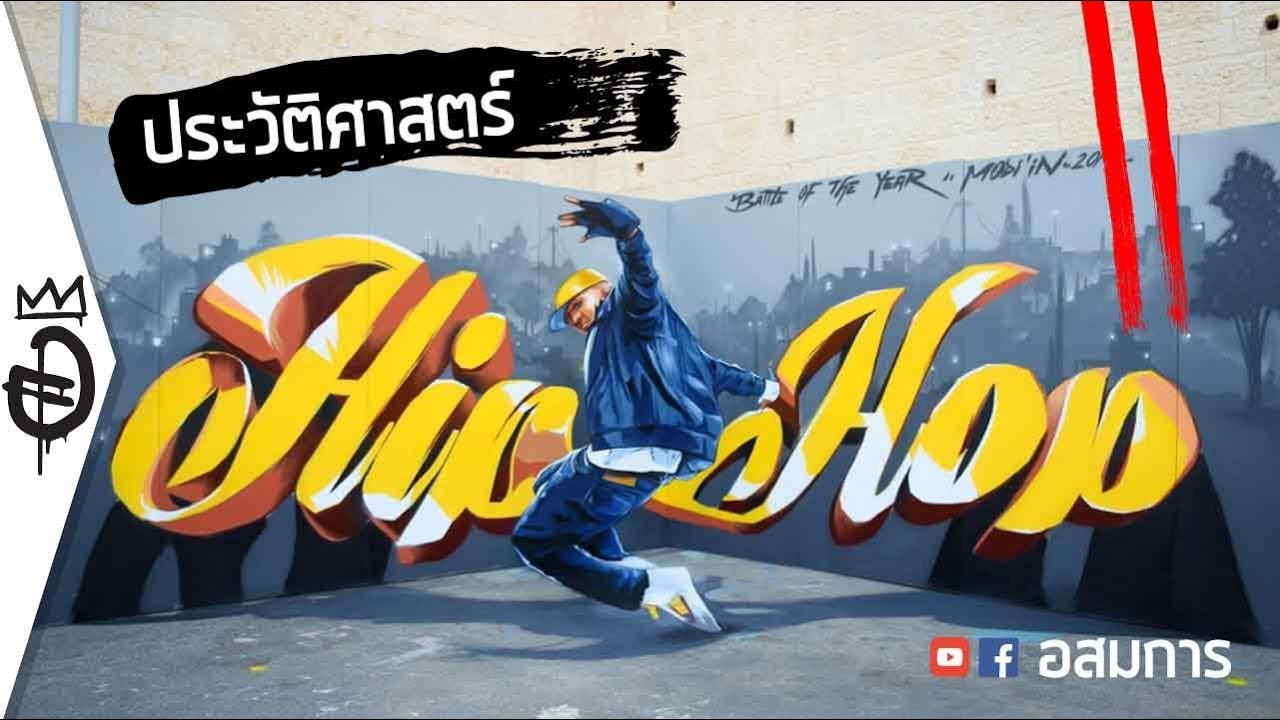 ประวัติศาสตร์ Hip Hop [ตอน 2] ฮิปฮอปคืออะไร Rap MC DJ Graffiti B-boy | อสมการ