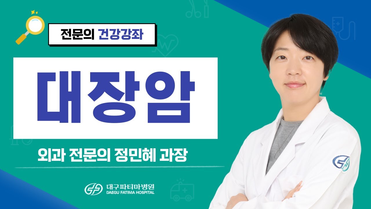 대장암 [외과 정민혜 과장] 관련사진