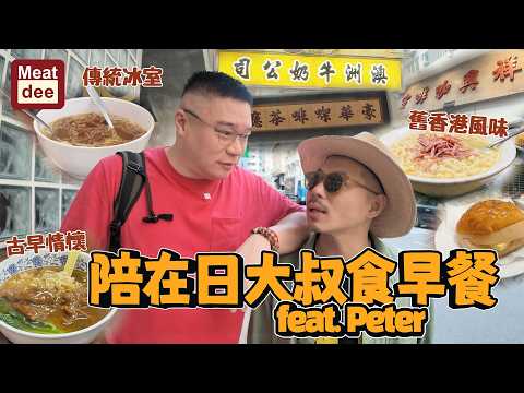 Dee'scovery Channel | 陪在日大叔食早餐feat. Peter | 傳統冰室 古早情懷 舊香港風味