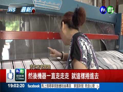 熨燙機扯斷手臂 打工男大生截肢