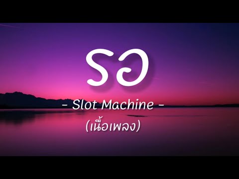 รอ (เนื้อเพลง) - Slot Machine -