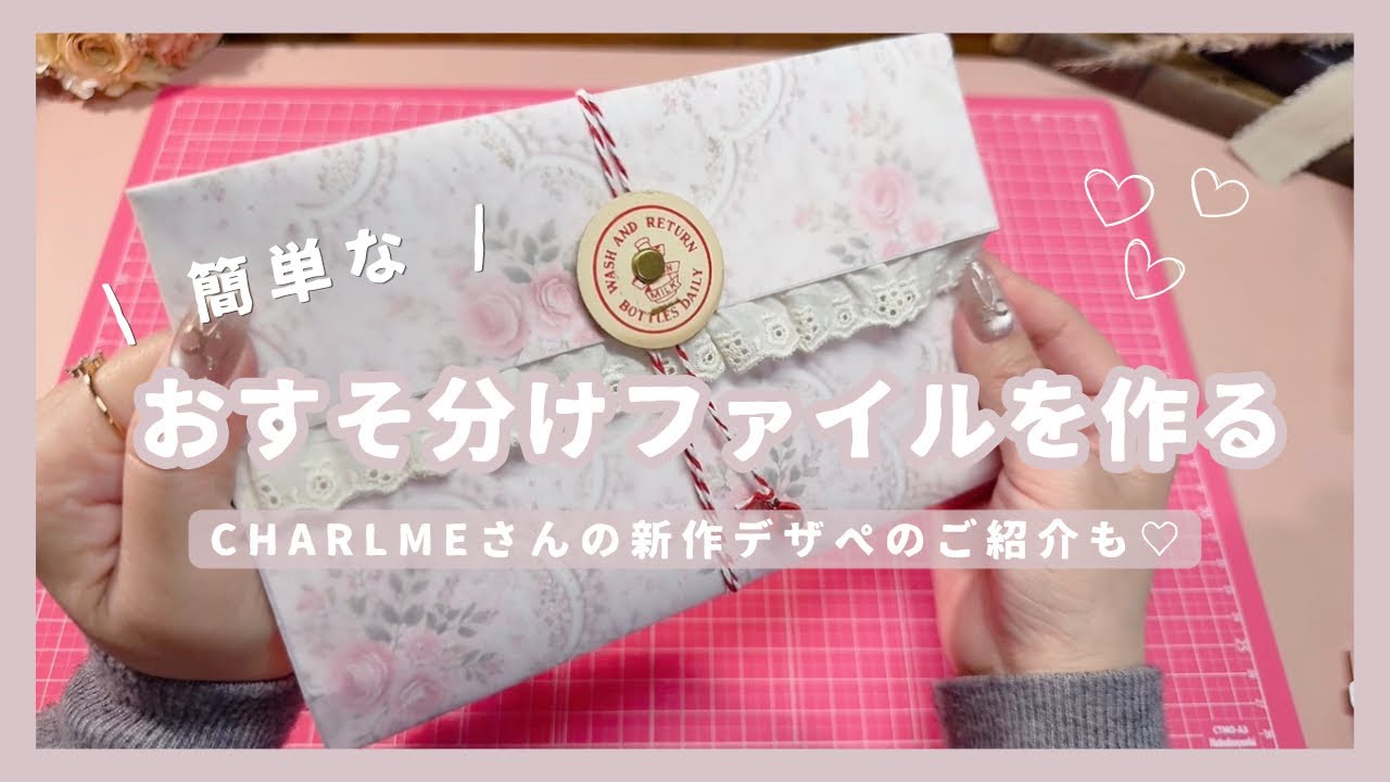 【作業動画】 簡単なおすそ分けファイルを作る | CHARLMEさんの新作デザペのご紹介も♡