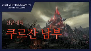 신규 대륙 쿠르잔 남부 / 2023 LOST ARK Winter Showcase Official Trailer