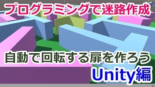 [Unity]プログラミングで迷路ゲームを作ろう。簡単なスクリプトで回転扉も作れます。