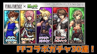 #3【モンスト】FFコラボガチャ30連！【ゆっくり実況】