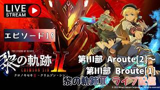 第1735回 ライブ配信【Ep.19 英雄伝説 黎の軌跡Ⅱ -CRIMSON SiN-】＊ネタバレあり【ゲーム実況】Trails through Daybreak 2  -CRIMSON SiN-