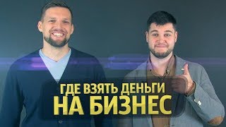 КАК НАЙТИ ДЕНЬГИ ДЛЯ СТАРТАПа | Привлечение инвестиций в бизнес