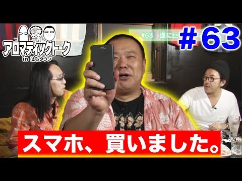 アロマティックトークinぱちタウン #63【木村魚拓ｘ沖ヒカルｘグレート巨砲】★毎週水曜日更新★