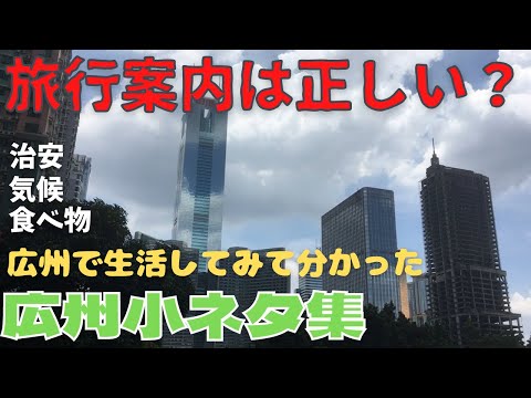 [Guangzhou Life] O conteúdo dos guias de viagem é verdadeiro? Pesquisei coisas como segurança e alimentação!