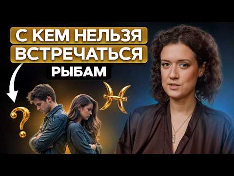 Лучшая и худшая пара для РЫБ / С каким знаком ЗОДИАКА встречаться Рыбам?