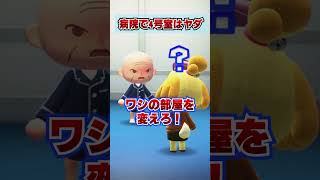 病院で"４"号室を嫌がるジジイwww [あつまれどうぶつの森]