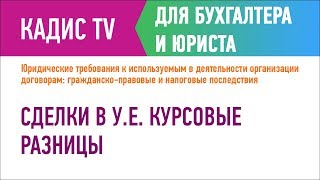 Сделки в УЕ. Курсовые разницы